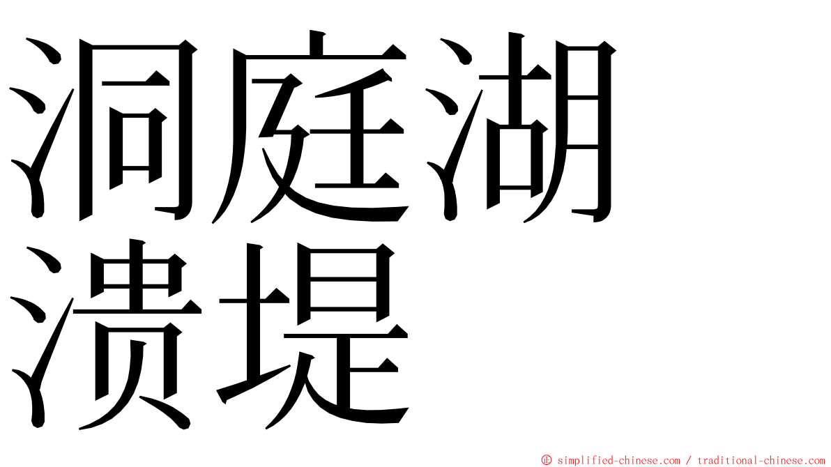 洞庭湖　溃堤 ming font